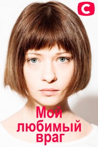 Мой любимый враг (сериал, 1-2 сезоны, все серии)