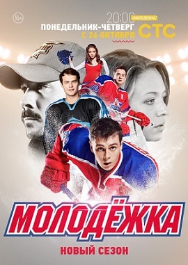 Молодежка (сериал, 1-2 сезоны, все серии)