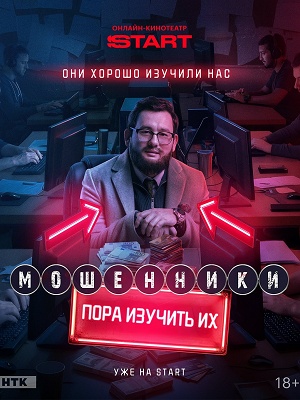 Мошенники (Сериал) - 2 Сезон 20 серия