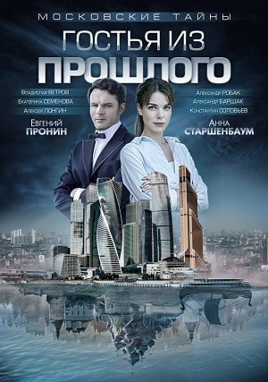Московские тайны. Гостья из прошлого (сериал, 1-2 сезоны, все серии)