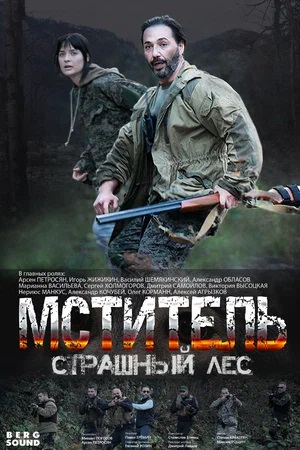 Мститель. Страшный лес (сериал, 1-2 сезоны, все серии)