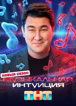 Музыкальная интуиция - 6 Сезон 8 серия