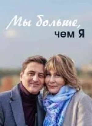 Мы больше чем я (сериал, 1-2 сезоны, все серии)