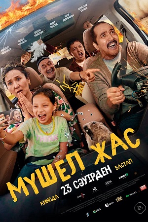 Мyшел жас (2026)