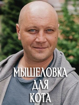 Мышеловка для кота (сериал, 1-2 сезоны, все серии)