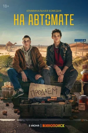 На автомате (сериал, 1-2 сезоны, все серии)