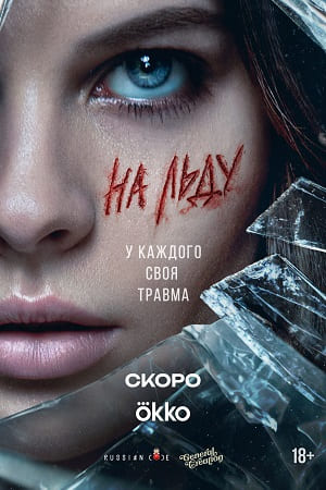 На льду - 1 Сезон 2 серия