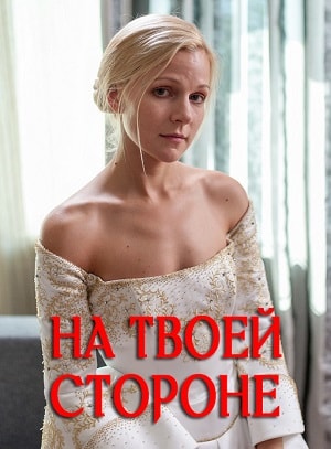 На твоей стороне 1 6 Сезон серия