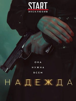 Надежда 1 Сезон 1 серия