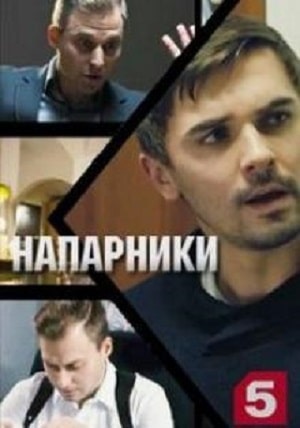 Напарники (сериал, 1-2 сезоны, все серии)