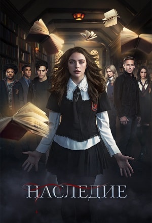 Наследие (1-2 сезоны, все серии)
