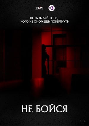 Не бойся 2020 (сериал, 1-2 сезоны, все серии)