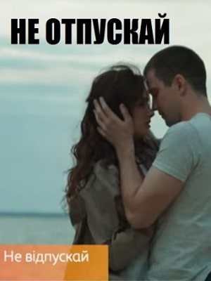 Не отпускай  (сериал, 1-2 сезоны, все серии)