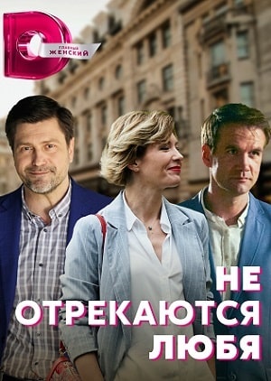 Не отрекаются любя 2021 (сериал, 1-2 сезоны, все серии)
