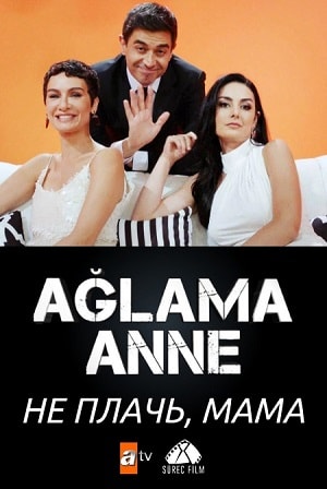 Не плачь, мама (сериал, 1-2 сезоны, все серии)