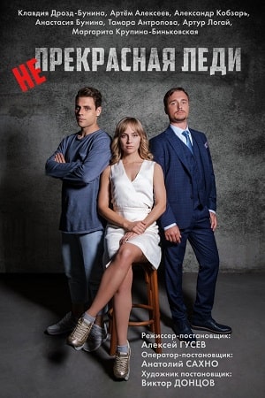 Непрекрасная леди (сериал, 1-2 сезоны, все серии)