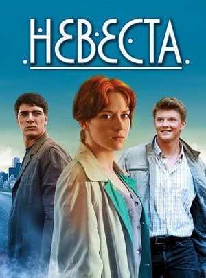Невеста (сериал, 1-2 сезоны, все серии)