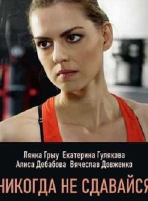 Никогда не сдавайся (сериал, 1-2 сезоны, все серии)