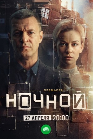 Ночной - 1 Сезон 4 серия