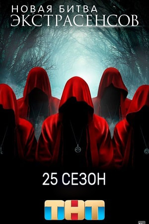 Новая битва экстрасенсов - 25 Сезон 12 серия