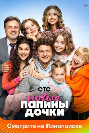 Новые папины дочки - 2 Сезон 1 серия