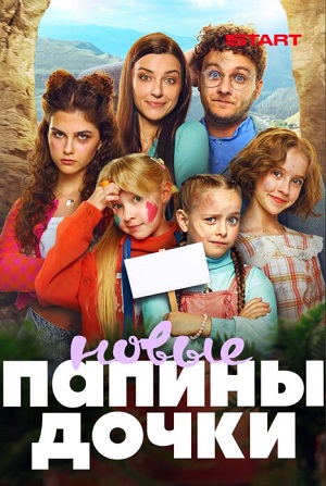 Новые папины дочки - 5 Сезон 22 серия