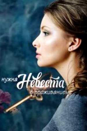 Нужна невеста с проживанием (сериал, 1-2 сезоны, все серии)