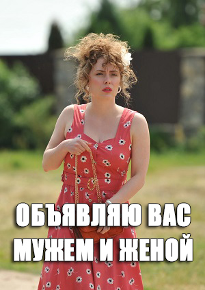 Объявляю вас мужем и женой - 1 Сезон 1 серия