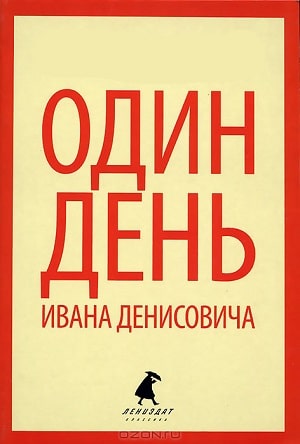 Один день Ивана Денисовича