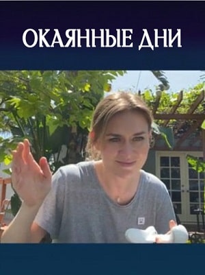 Окаянные дни (сериал, 1-2 сезоны, все серии)