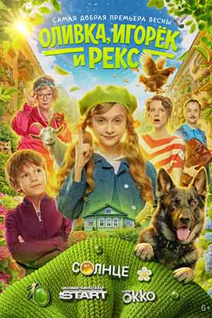 Оливка, Игорёк и Рекс - 1 Сезон 12 серия
