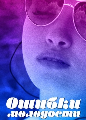 Ошибки молодости (сериал, 1-2 сезоны, все серии)