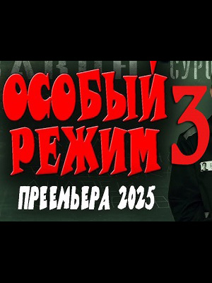 Особый режим 3