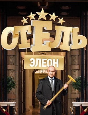 Отель Элеон 1 Сезон 1 серия