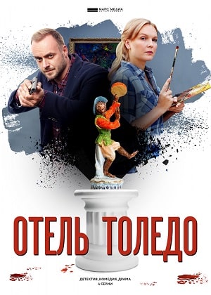 Отель Толедо (сериал, 1-2 сезоны, все серии)