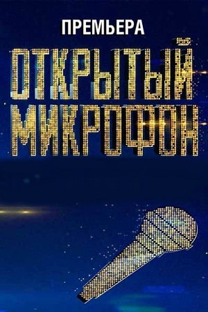 Открытый микрофон (1-5 сезоны, все серии)