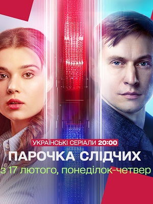 Парочка слiдчих - 1 Сезон 3 серия