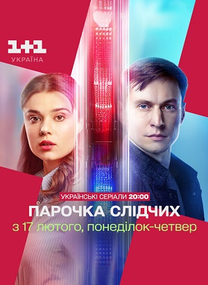 Парочка слiдчих - 2 Сезон 4 серия