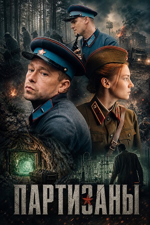 Партизаны - 1 Сезон 2 серия
