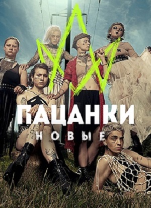 Пацанки (1-7 сезоны, все серии)
