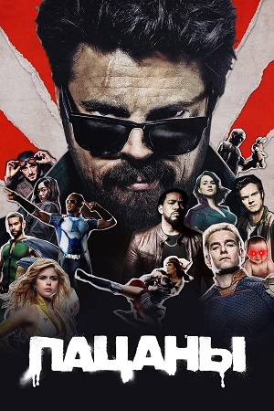 Пацаны - 5 Сезон 8 серия