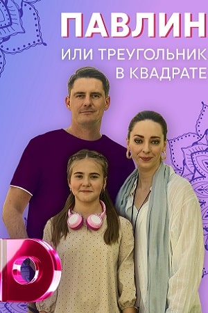 Павлин, или Треугольник в квадрате (сериал, 1-2 сезоны, все серии)