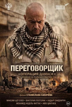 Переговорщик Операция Дамаск (2026)