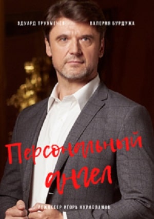Персональный ангел (сериал, 1-2 сезоны, все серии)