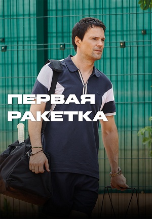 Первая ракетка - 1 Сезон 3 серия