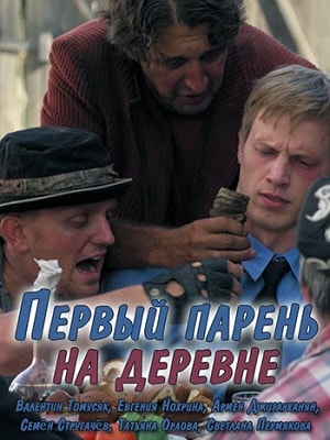 Первый парень на деревне (сериал, 1-2 сезоны, все серии)