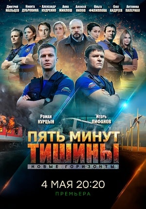 Пять минут тишины. Новые горизонты (1-3 сезоны, все серии)
