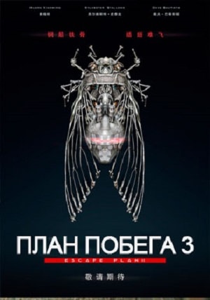 План побега 3 Дьявольская станция