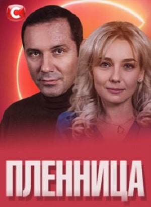 Пленница  СТБ (сериал, 1-2 сезоны, все серии)