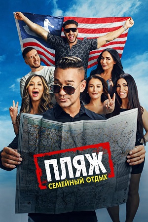 Пляж Семейный отдых - 9 Сезон 2 серия